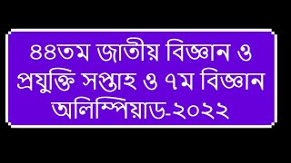 ৪৪তম জাতীয় বিজ্ঞান ও প্রযুক্তি সপ্তাহ ও ৭ম বিজ্ঞান অলিম্পিয়াড ২০২২