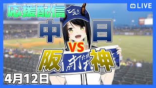 【中日ドラゴンズ 応援配信 #びょぞーん】中日 対 阪神 プロ野球観戦ライブ！ 4月12日【音量注意】 (プロ野球同時視聴) #vtuber