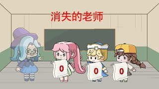 迷你世界：同学小测考了0分，老师竟然消失了！！！【游戏陌陌君】