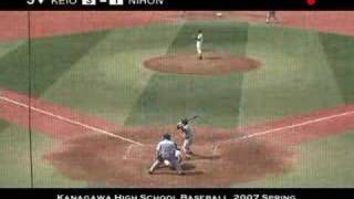 2007年春 高校野球神奈川県大会 決勝戦 慶應義塾vs日大藤沢 ３回＆４回裏