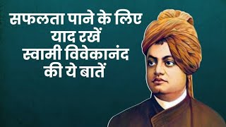 Swami vivekanand Motivational speech video | Life Lessons From Swami Vivekanand