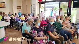 4當你老了【心靈悠客烏克麗麗樂團2024年10月08日永康慈善住宿長照機構重陽節敬老公益演出】