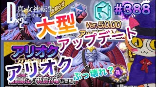 【D2メガテン】大型アップデート！デビコン\u0026始元超越♪新悪魔アリオクが来る！