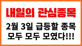 2월 3일 관심종목 매일매일 상한가 급등주 나옵니다!!!사랑회원 가입하신분들 커뮤니티가시면 단톡방 링크있습니다 꼭입장해주세요~^^무료단톡방 운영하지않습니다 사칭조심!!!