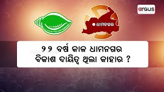 ୨୨ ବର୍ଷର ଶାସନ ବନାମ ଧାମନଗରର ବିକାଶ