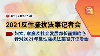 🔴直播 | 2021年反性骚扰法案记者会 | 20.07.22