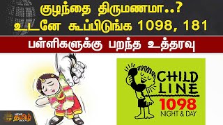 குழந்தை திருமணமா..? உடனே கூப்பிடுங்க 1098, 181.! பள்ளிகளுக்கு பறந்த உத்தரவு | Child Marriage