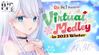 【歌枠】Virtual Medley in 2023 Winter / 全力で届けます。よろしくおねがいします！【音ノ乃のの】