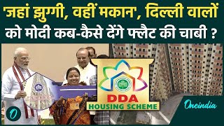 Delhi House Scheme: दिल्ली झुग्गीवालों को New Year 2025 गिफ्ट Modi कब देंगे फ्लैट की चाबी| वनइंडिया