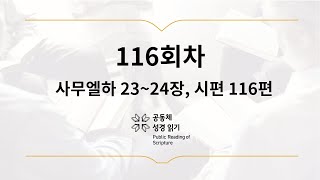 공동체 성경읽기_4월 26일_116일차(삼하 23-24, 시 116)