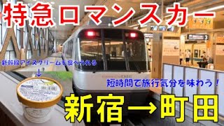 【新宿→町田】小田急 特急ロマンスカー に乗って新宿～町田が快適すぎる！