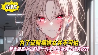 【完結文】為了證明病嬌女並不可怕，我重回高中做的第一件事是放弃了絕美校花而選擇了病嬌千金！#戀愛#漫畫#二次元