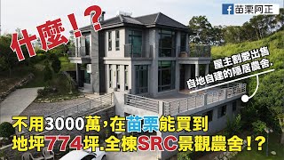 【苗栗阿正】苗栗青青草原景觀農舍｜已售出｜屋主尋有緣人 空拍｜航拍 ｜DJI MAVIC AIR 2