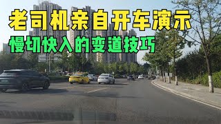 慢切快入的变道技巧，老司机亲自开车演示，角度和时机都很重要