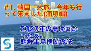 韓国朝鮮半島横断の旅（＃1．浦項編）