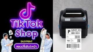 สอนพิมพ์ใบปะหน้า กดออเดอร์ TIKTOK SHOP ผ่านมือถือ Es-9920 #easyprint #เครื่องพิมพ์ใบปะหน้า