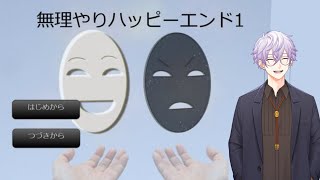 【無理やりハッピーエンド1 】やっぱりハッピーエンドでしょ！【四之宮 ゆうひ/初見プレイ】