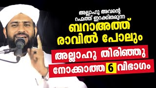 ബറാഅത്ത് രാവിൽ പോലും അല്ലാഹു തിരിഞ്ഞു നോക്കാത്ത 6 വിഭാഗം Barath Ravu | SHAJAHAN RAHMANI