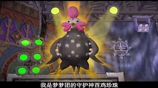 神勇梦梦团 第15集: 酉鸡珍珠 凤凰的光芒