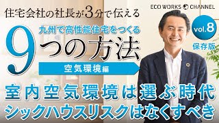 家づくり成功のカギ Vol.8「室内空気環境は選ぶ時代」（空気環境編）