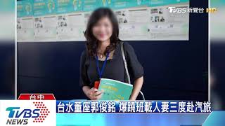 摩鐵談公務？台水董座郭俊銘遭爆翹班　三度和女電台副台長上摩鐵