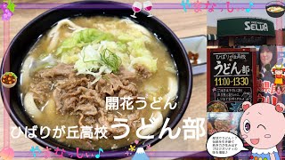 ひばりが丘高校うどん部　開花うどん　山梨のおいしい吉田のうどん屋さん