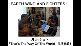 3人アース鬼セッション「That's the way of the world」編！EARTH WIND \u0026 FIGHTERS 第１１６回放送分の動画生演奏編！