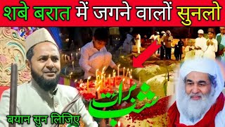 शबे बरात में जागने वालों सुनो | Shab e Barat Manana Kaisa Hai ? Maulana Jarjis Ansari |Shab e Barat