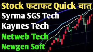 KAYNES TECHNOLOGY, NETWEB TECHNOLOGIES, NEWGEN SOFTWARE, SYRMA SGS TECHNOLOGY, STOCK फटाफट,