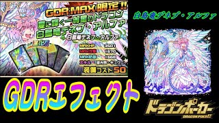 【ドラポ】 GDRエフェクト　白鳥竜デネブ・アルファ 【エフェクト鑑賞】