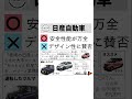 【クルマ】日本車メーカー別特徴まとめ shorts