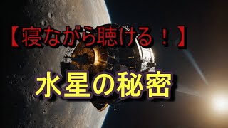 【寝ながら聴ける】水星ってどんな惑星 灼熱地獄ってマジ【勉強・作業に最適】