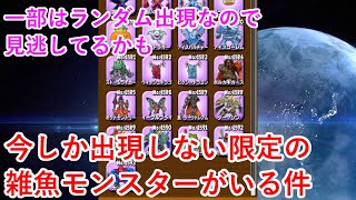 【星ドラ】今しか出現しない限定の雑魚モンスターがいる件