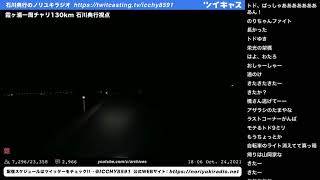 霞ヶ浦一周チャリ130km 石川典行視点 ④　石川典行のノリユキラジオ