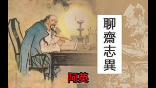 蒲松龄《聊斋》白话文版二版 —阿英