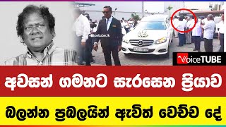 අවසන් ගමනට සැරසෙන ප්‍රියාව බලන්න ප්‍රබලයින් ඇවිත් වෙච්ච දේ | Priya Suriyasena