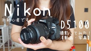 【Camera】Nikon D5100 で撮影してみた！(ど素人ですのでご了承を🙇🏽‍♀️)