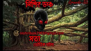 ভৌতিক কোয়ার্টার এর সত্য ঘটনা ।Episode-55 । নিশির ডাক । এখানে ঘটনা শোনানো হয় #viral #haunted