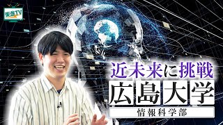 【広島大学情報科学部】近未来を担うエンジニアになるには!?｜AI＆データサイエンスでイノベーションを生み出す!! #広島大学情報科学部 #広島大学 #情報科学部