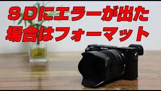 ソニーSONY a6500 SDカードでエラーが出た場合はフォーマットの方法