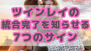 ツインレイの統合完了を知らせる７つのサイン