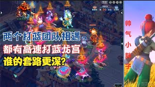 梦幻西游：两个打蓝团队相遇！都有卡速打蓝龙宫，谁的套路更深？