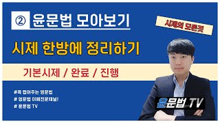 영어 시제의 모든 것! [윤문법 모아보기 - 기본시제 / 완료 / 진행]#중고등영문법,#편입영문법