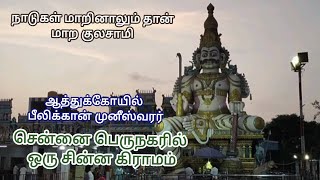 சென்னை பெருநகரில் சிறு கிராமம் . பீலிக்கான் முனீஸ்வரர் ஆலயம்.@Alayamani