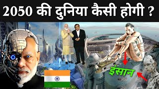 2050 की दुनिया कैसी होगी ? | 2050 Future World In Hindi | 2050 Ki Technology