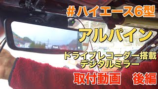 【ハイエース】6型にアルパインのドライブレコーダー付デジタルミラーの取り付け　後編