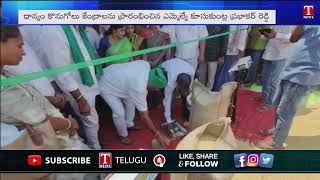 Mla Kusukuntla Prabhakar Reddy Inaugurated Paddy Procurement Center At Choutuppal | T News