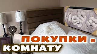 Покупки в комнаты Сони и Коли/ Постельное бельё в Америке/ Ужасный шоппинг во время карантина