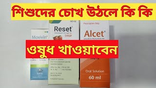 শিশুদের চোখ উঠলে কি কি ওষুধ খাওয়াবেন