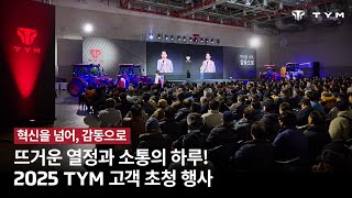 혁신을 넘어, 감동으로 ✨ 2025 TYM 고객초청행사 현장 스케치 영상 🎥